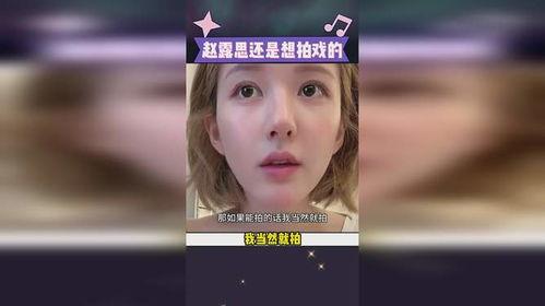 赵露思说未来能拍戏就拍,未来以拍戏为主,全力以赴演绎精彩人生